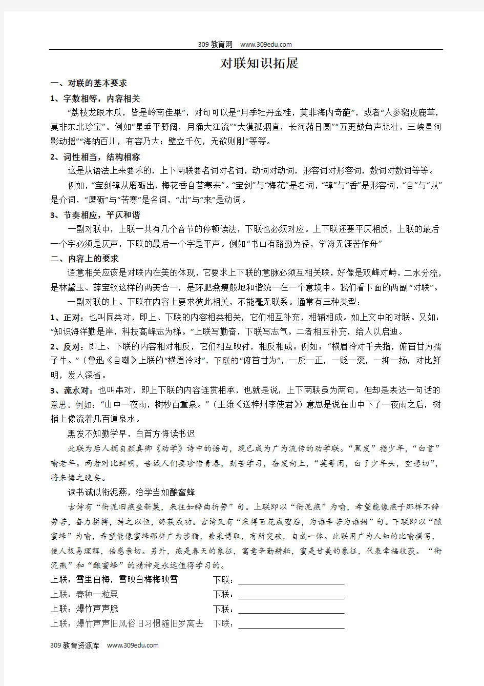 黑龙江省齐齐哈尔市实验中学高中语文对联知识拓展(印刷)