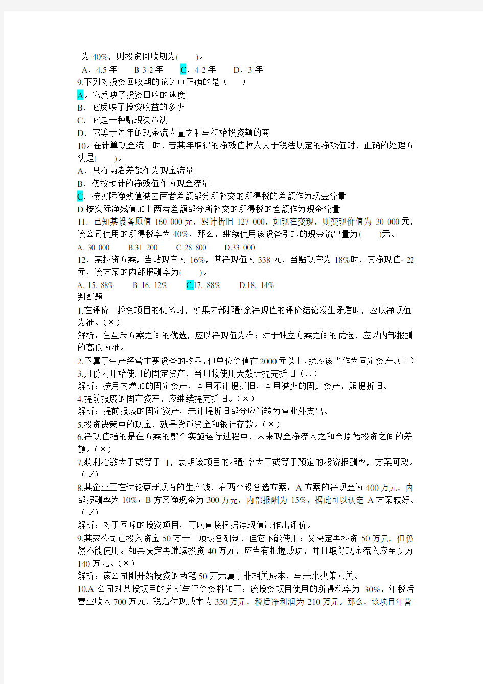 财务管理 第五章 习题与答案