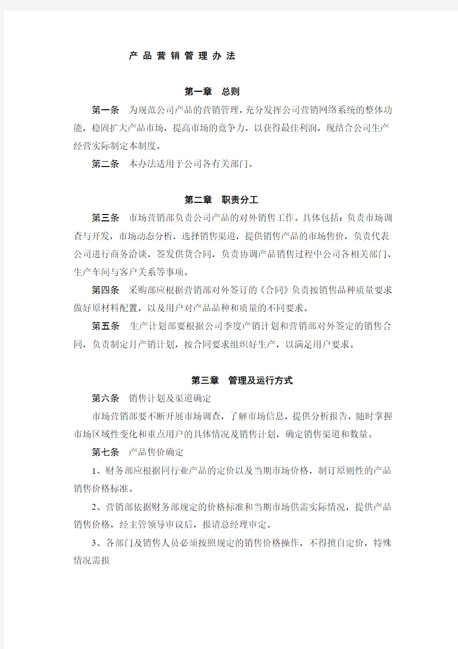 XX集团公司产品营销管理办法