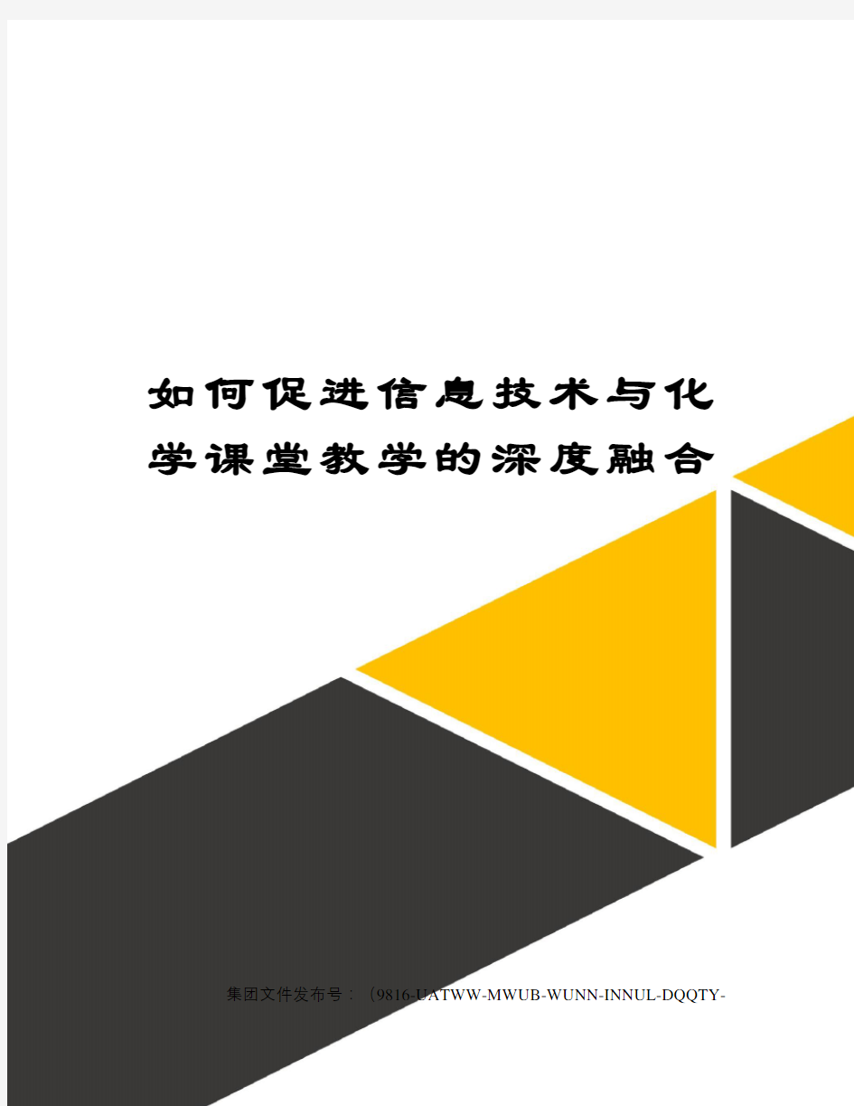 如何促进信息技术与化学课堂教学的深度融合图文稿