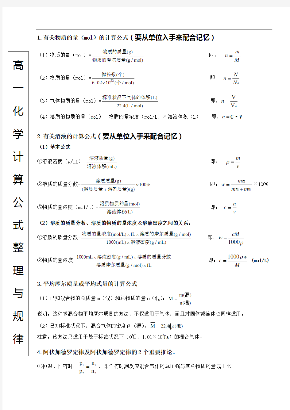 最新高一化学计算公式汇总与记忆规律