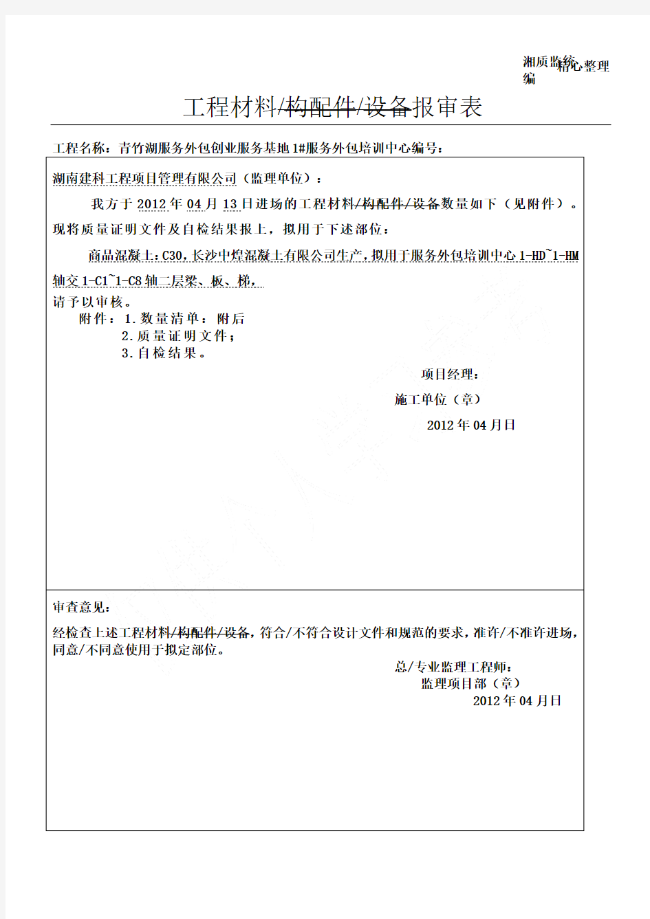 混凝土材料报验、进场验收