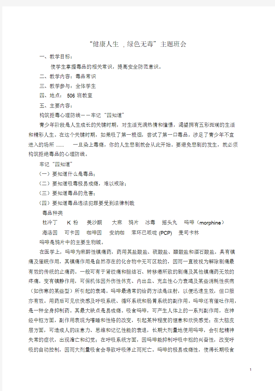 健康人生,绿色无毒主题班会教案课件.doc