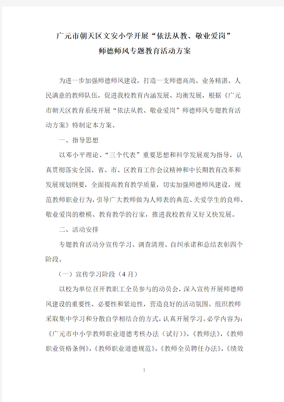 2012师德师风专题教育方案