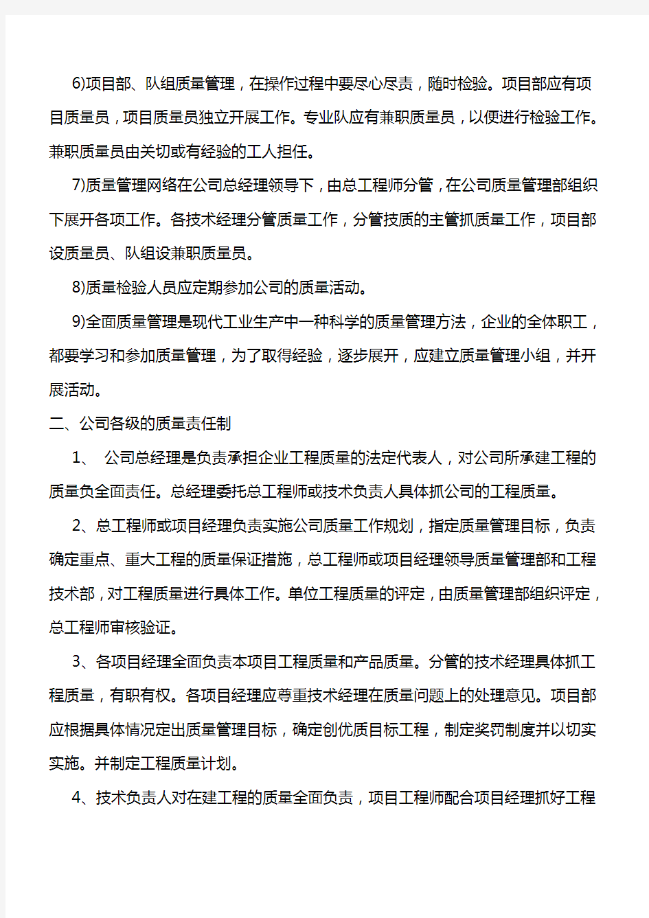 房地产开发公司工程质量管理制度