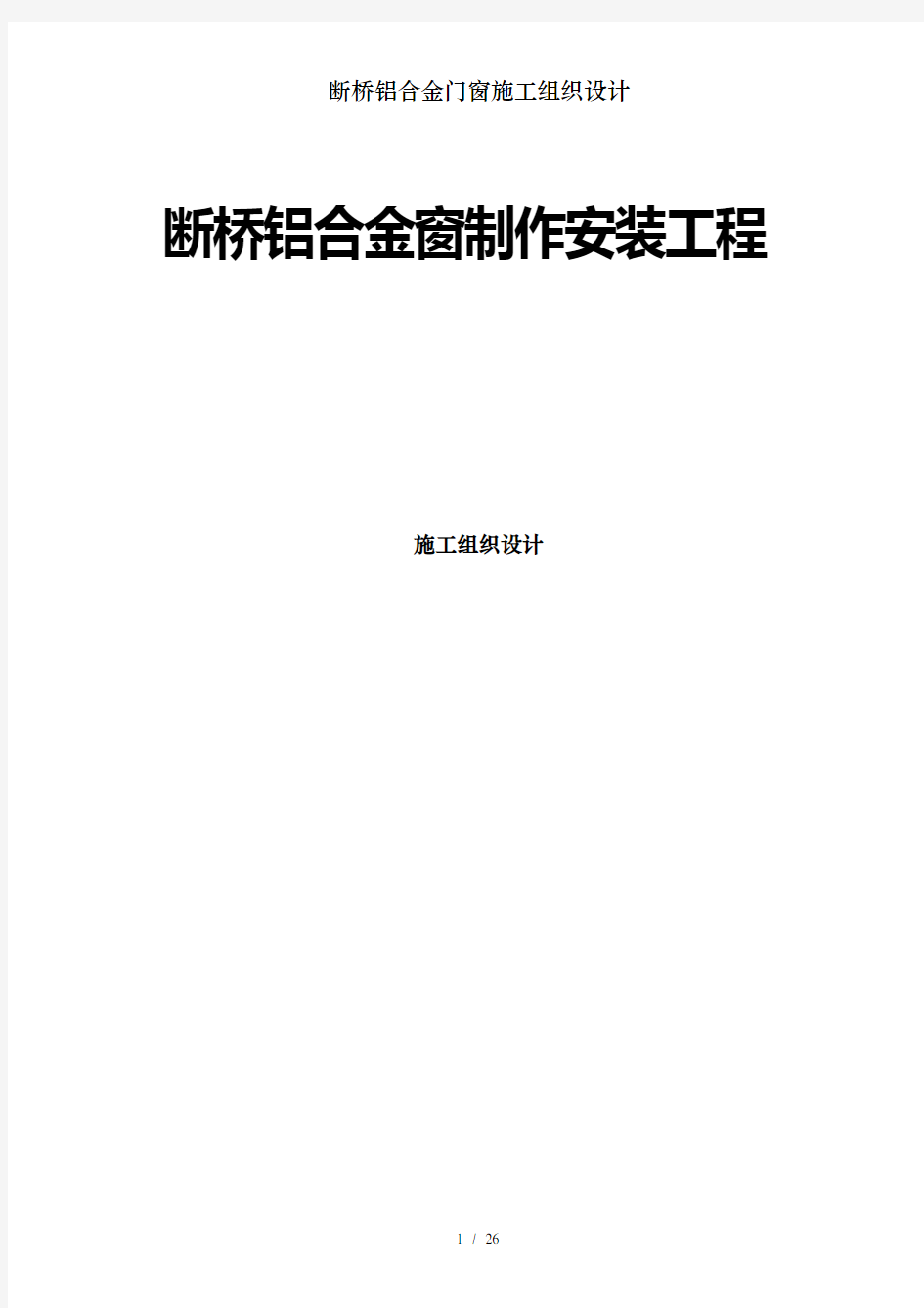 断桥铝合金门窗施工组织设计