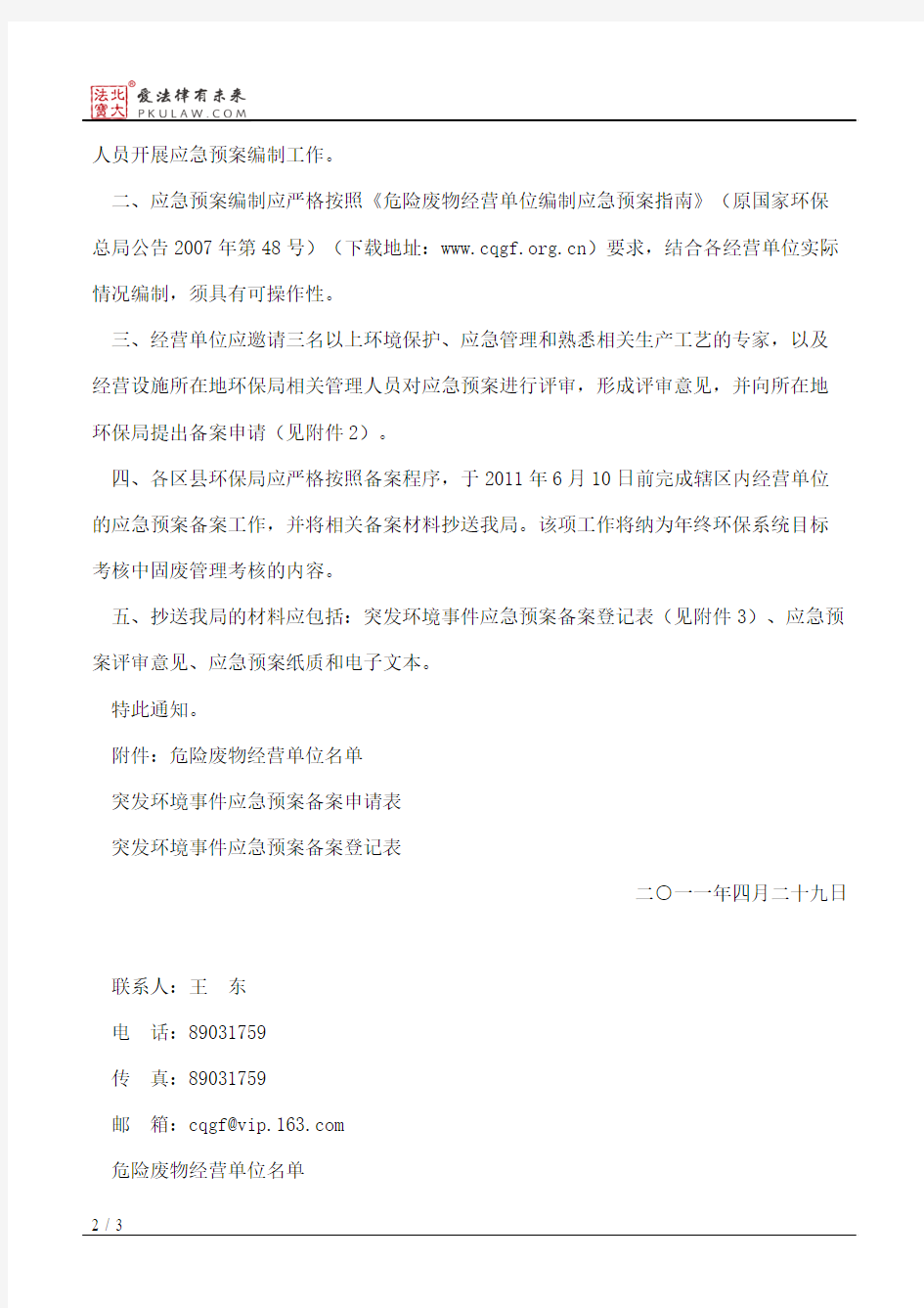 重庆市环境保护局关于开展危险废物经营单位应急预案备案工作的通知