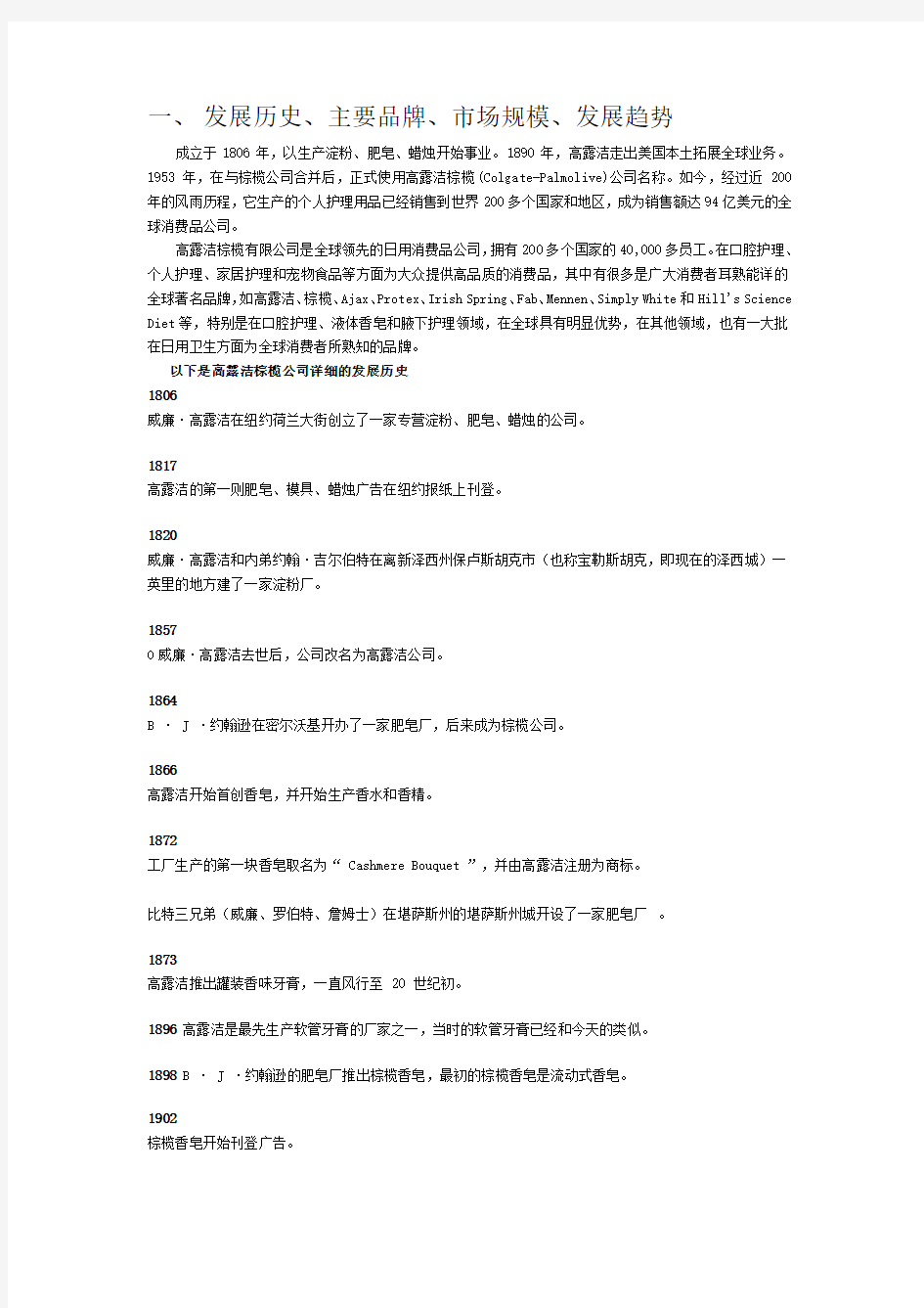 高露洁调查报告