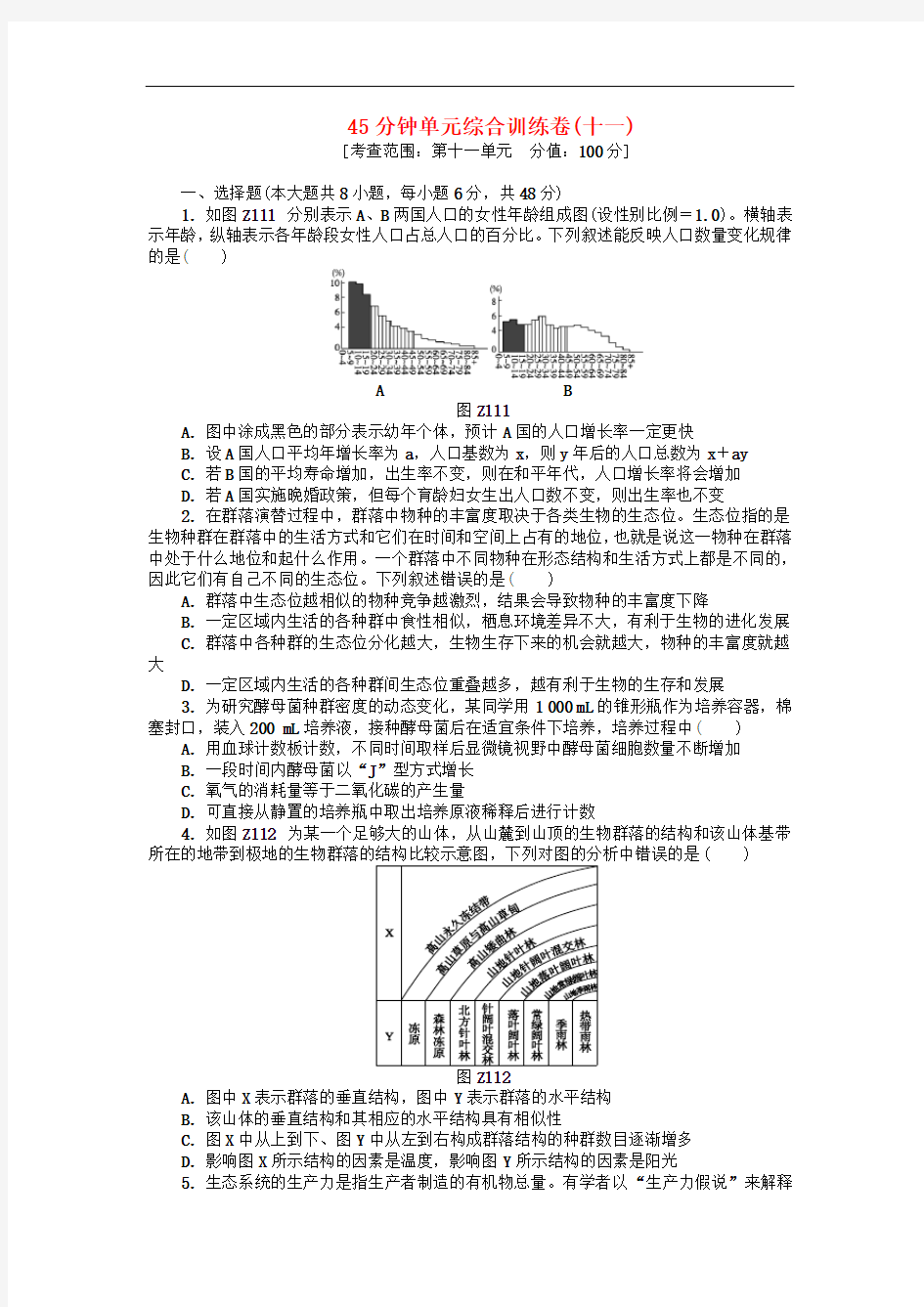 高三生物一轮复习45分钟单元综合训练卷(11)(广东专版)