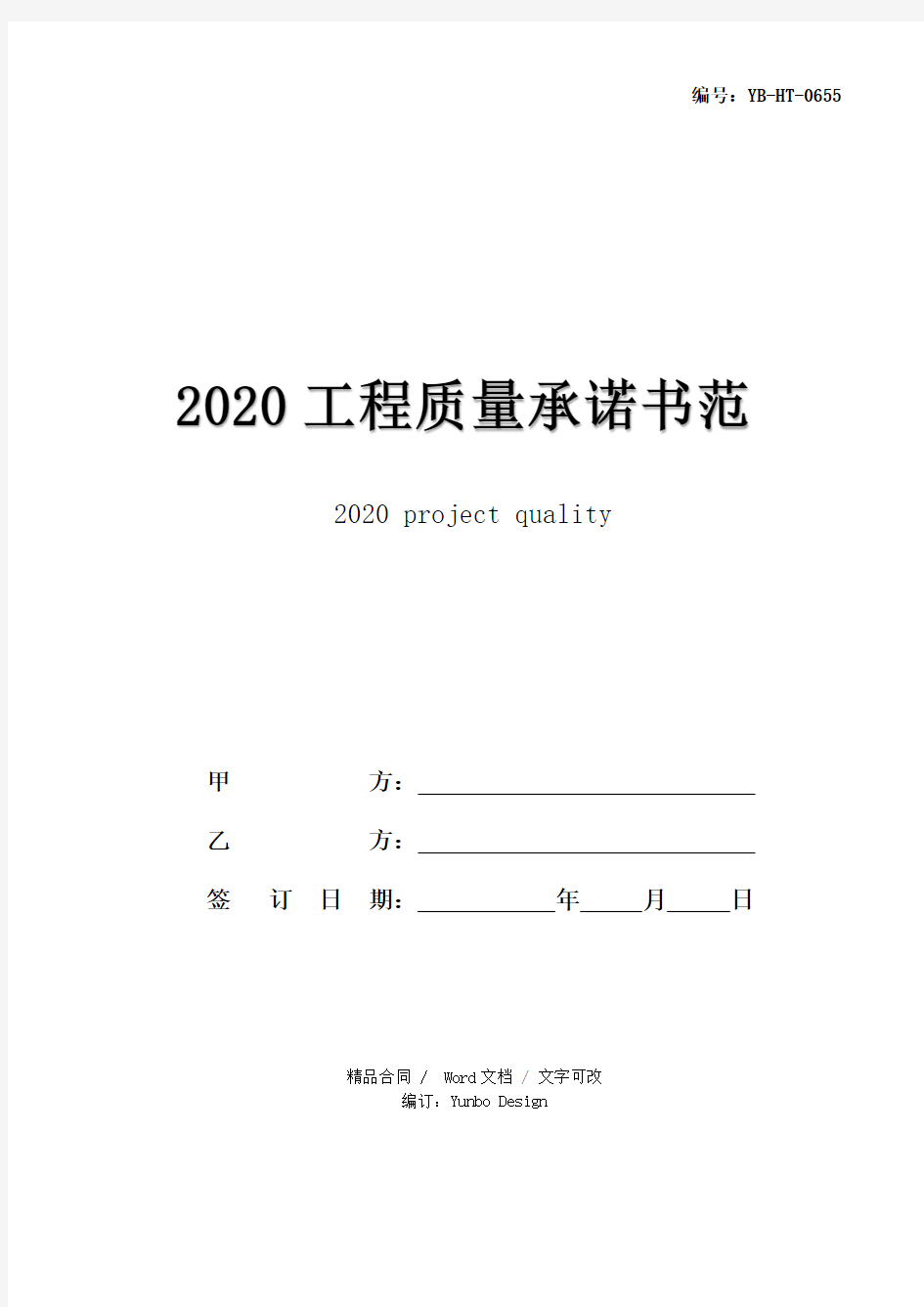 2020工程质量承诺书范本
