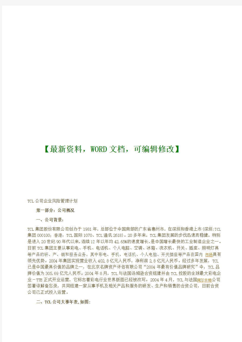 TCL公司企业风险管理计划