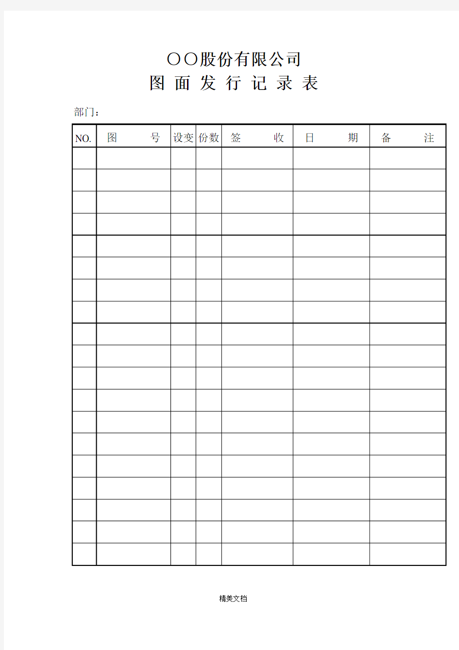 某公司图面发行记录表