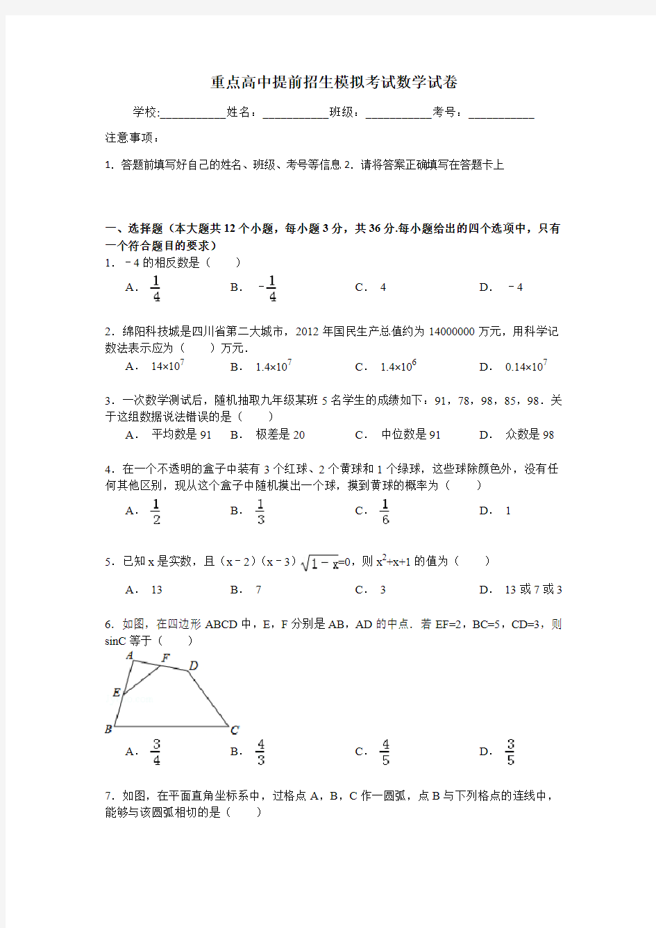 【6套合集】江苏省丹阳高级中学2020中考提前自主招生数学模拟试卷附解析