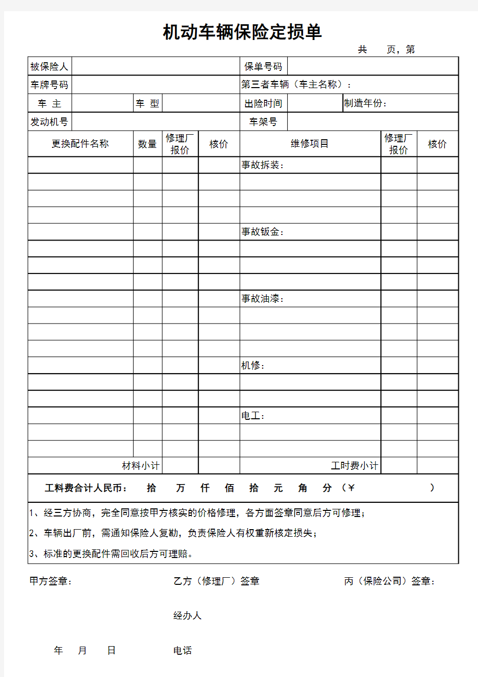 机动车辆保险定损单