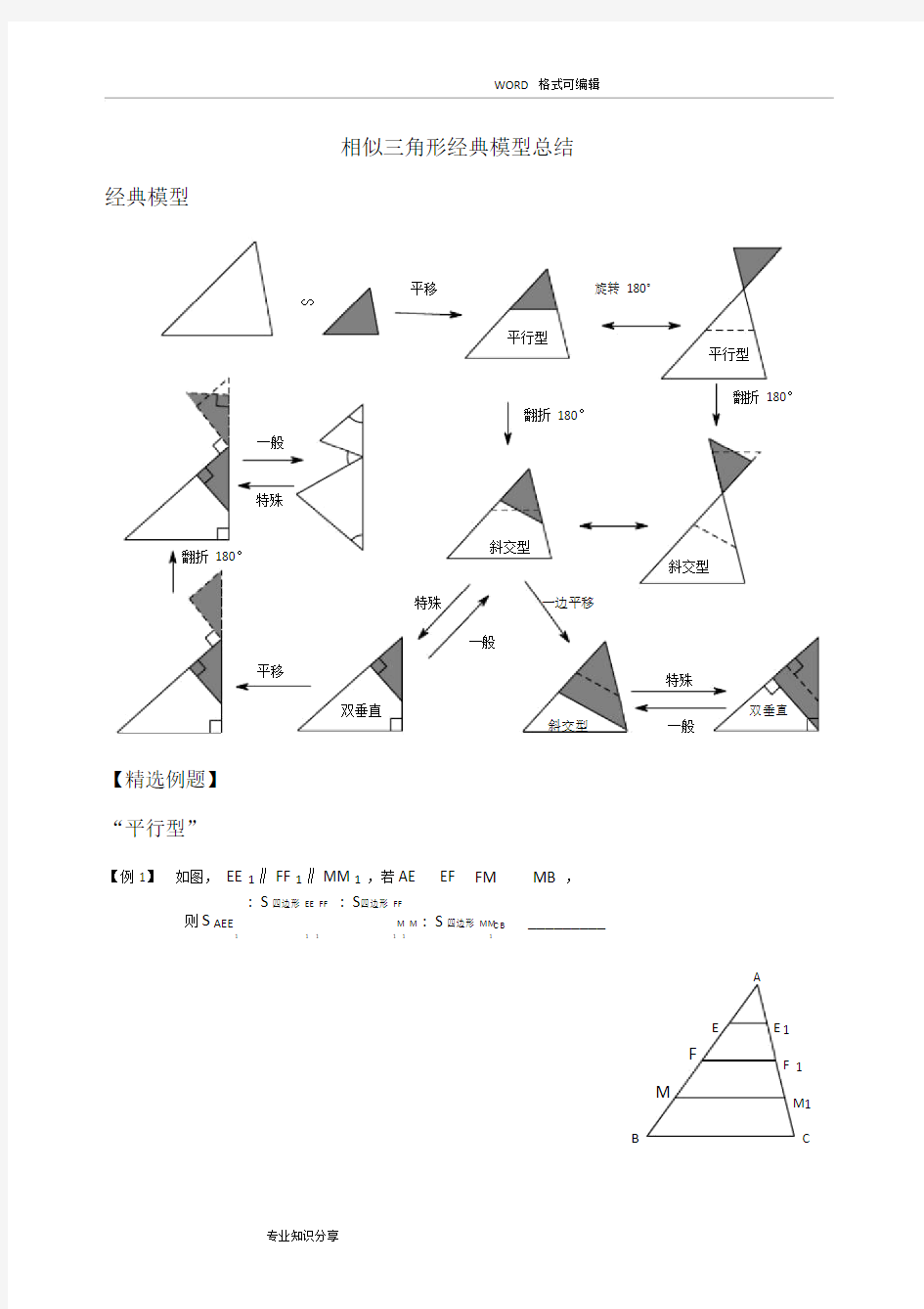 (完整版)相似三角形经典模型总结及例题分类.doc