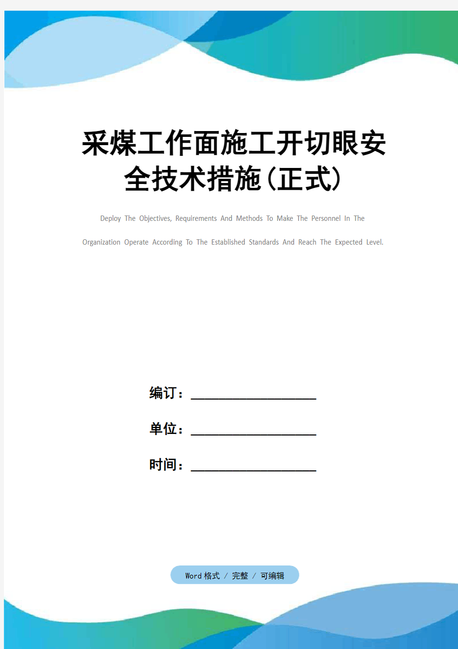 采煤工作面施工开切眼安全技术措施(正式)