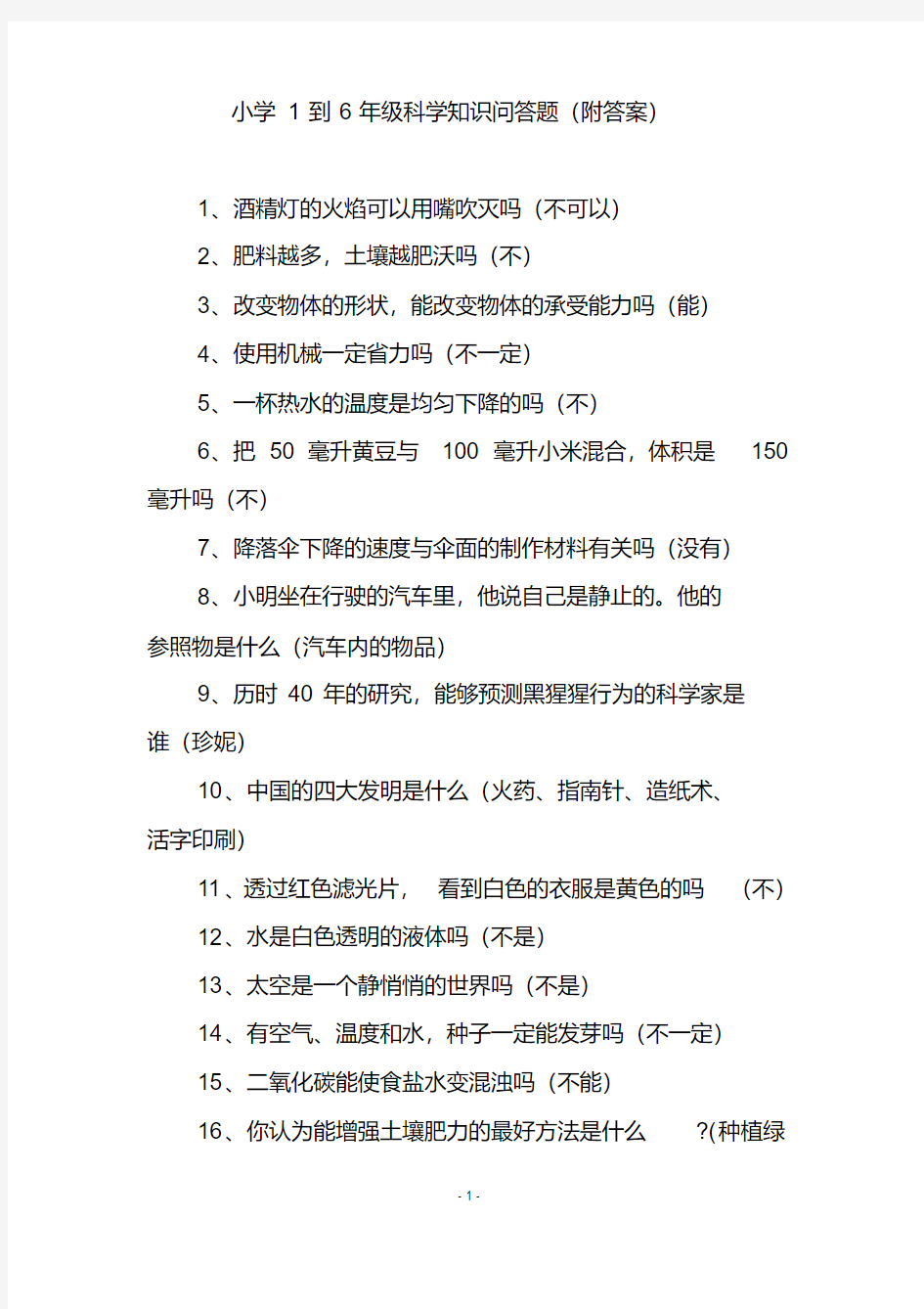 小学1到6年级科学知识问答题(附答案)