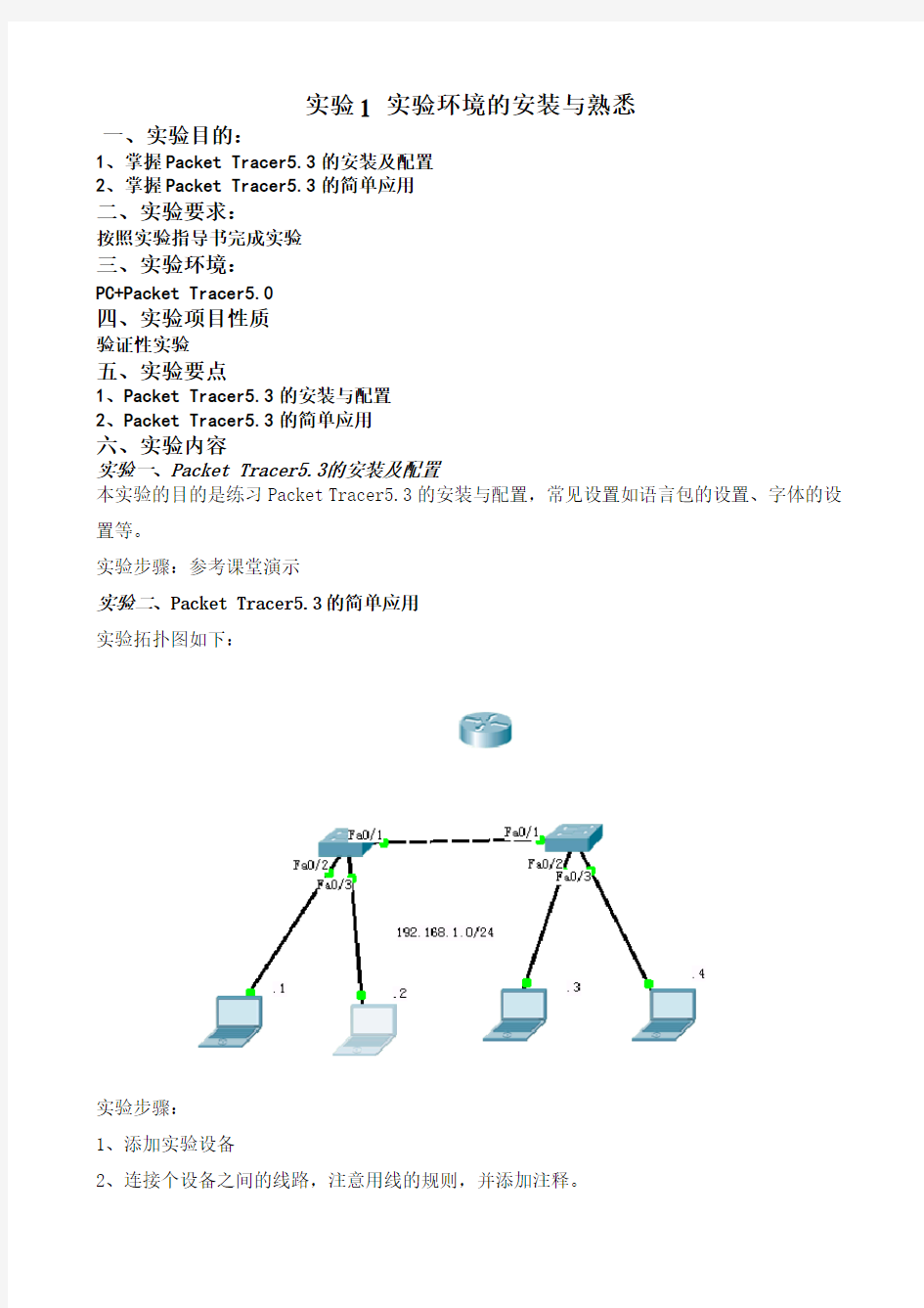 网络设备配置与管理实训指导.doc