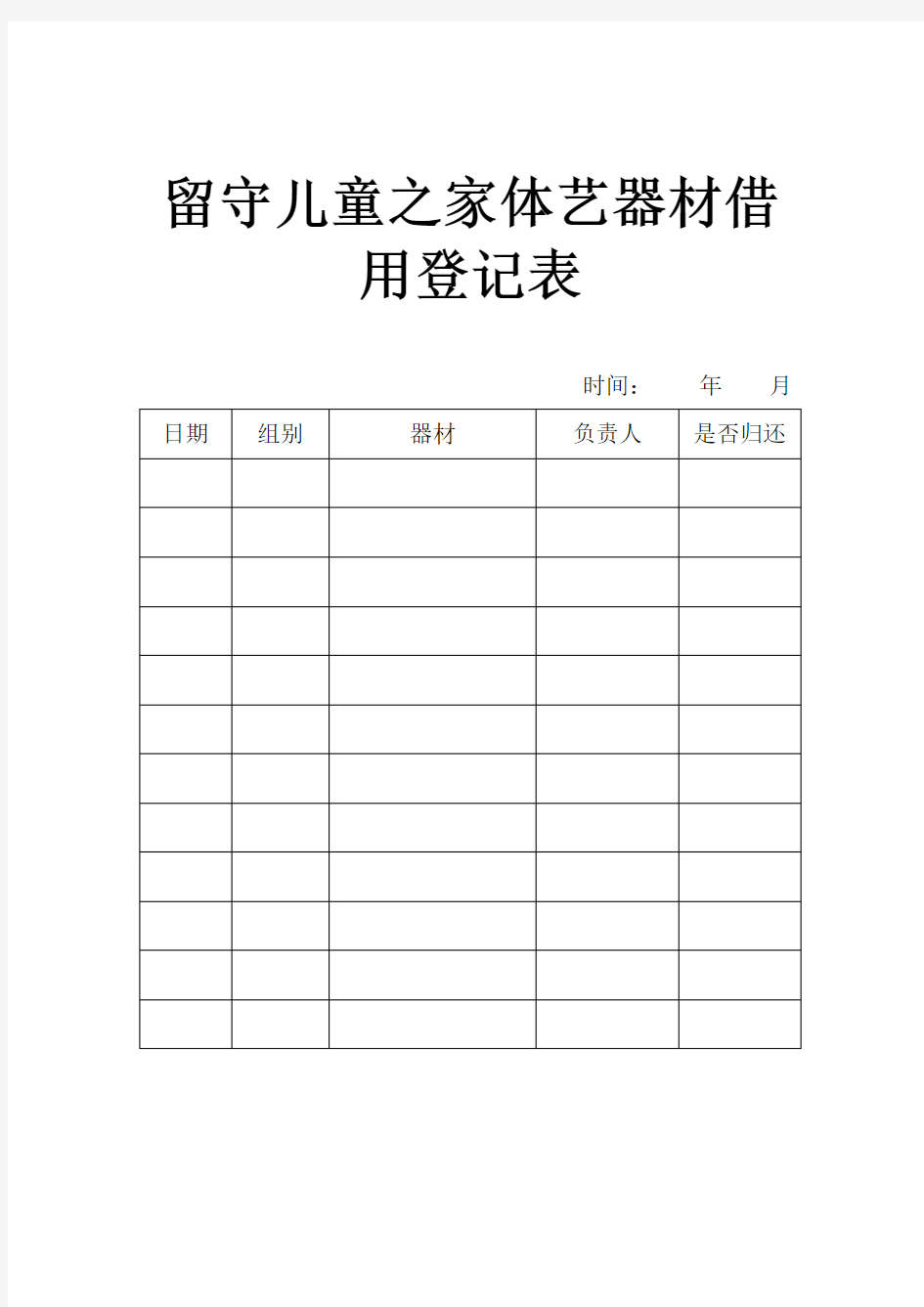 学校留守儿童资料