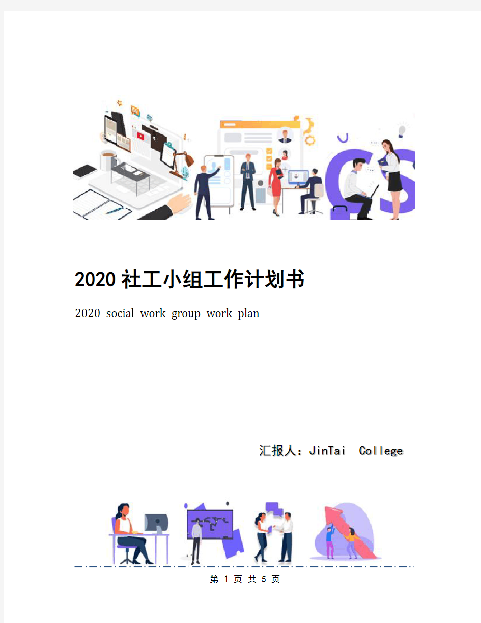 2020社工小组工作计划书