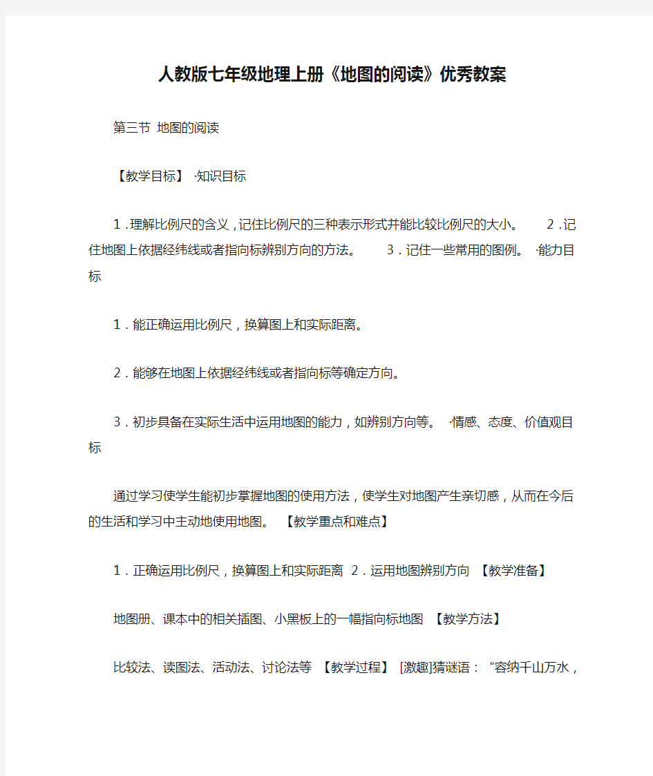 人教版七年级地理上册《地图的阅读》优秀教案