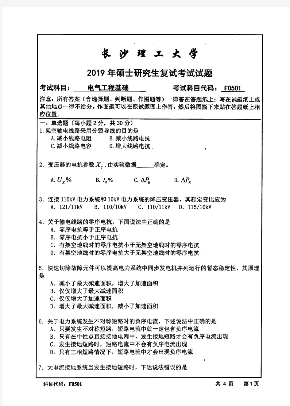 长沙理工大学电气工程基础2019年考研复试真题试题