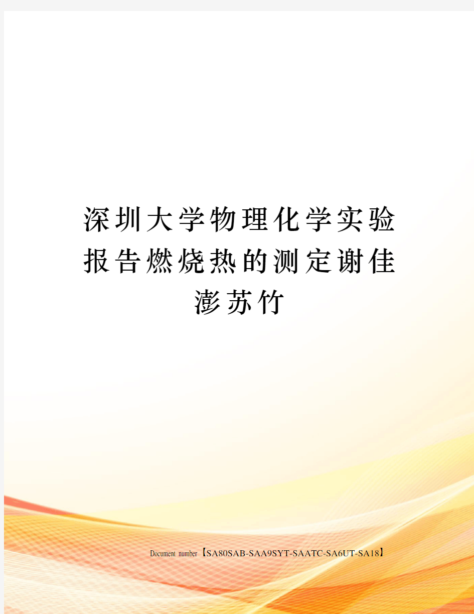 深圳大学物理化学实验报告燃烧热的测定谢佳澎苏竹修订稿