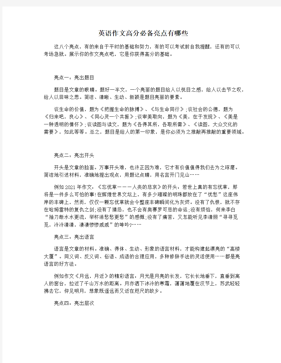 英语作文高分必备亮点有哪些