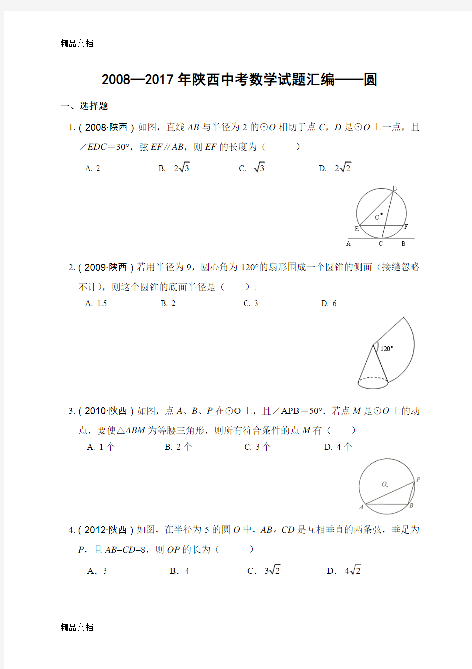 最新-2017陕西省历年中考数学——圆试题汇编