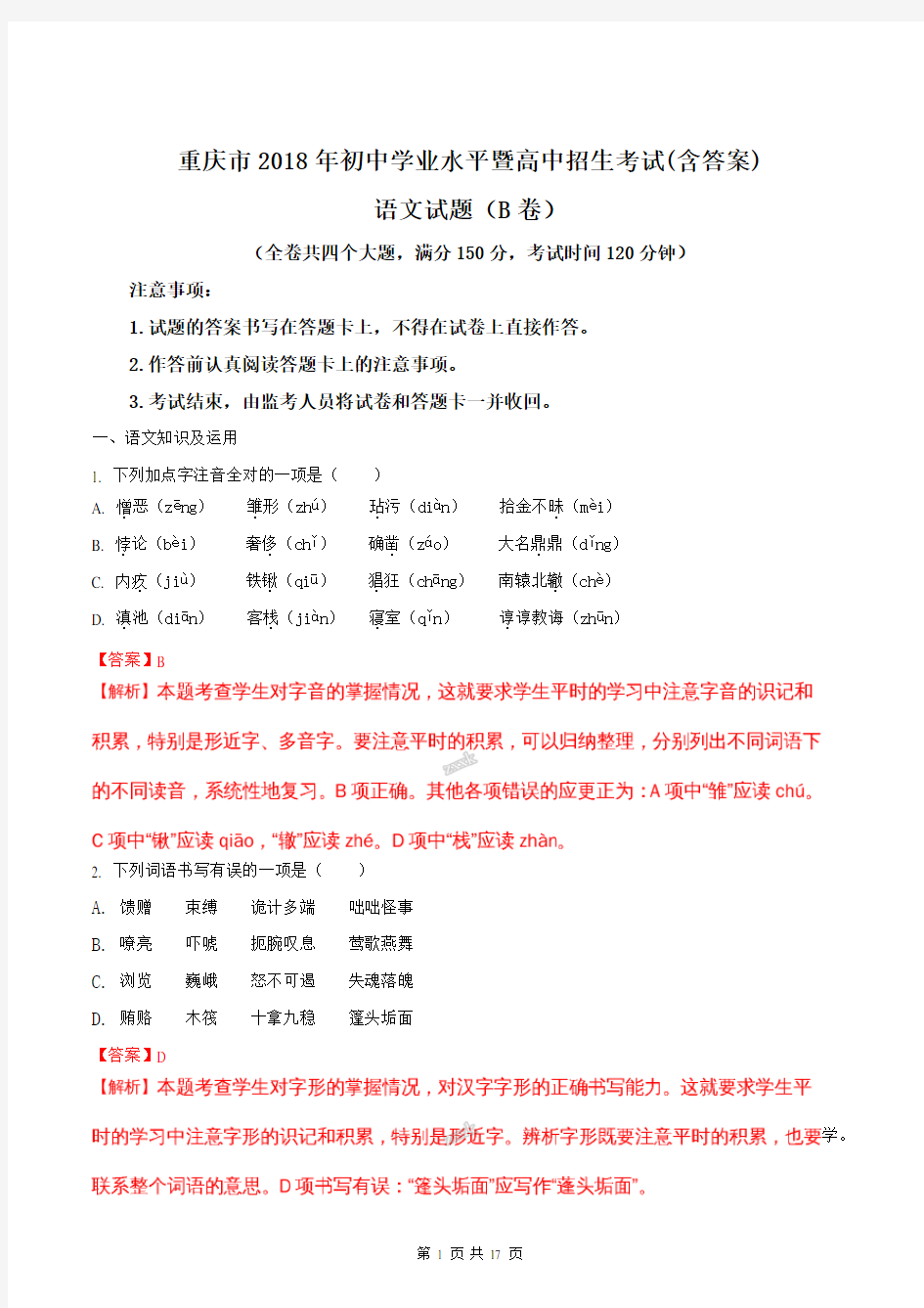 2018年重庆市中考语文真题试题(解析版)