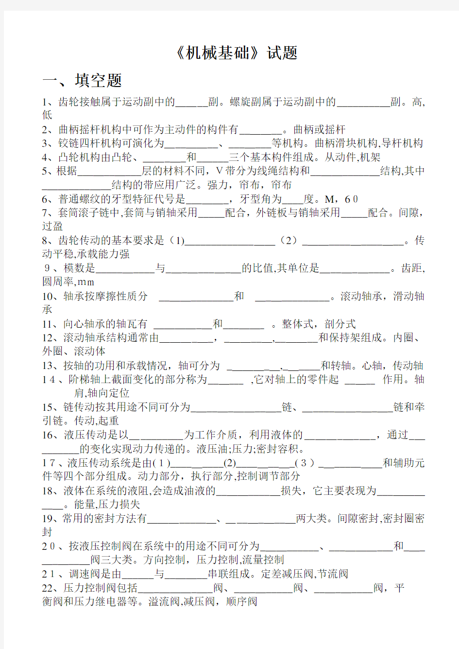 机械基础5-8章期末试题带标准答案