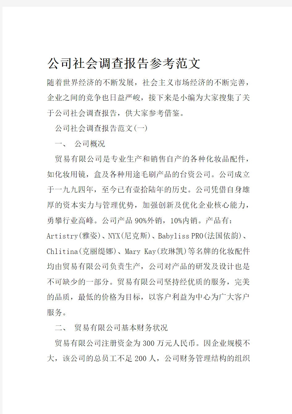 公司社会调查报告参考范文