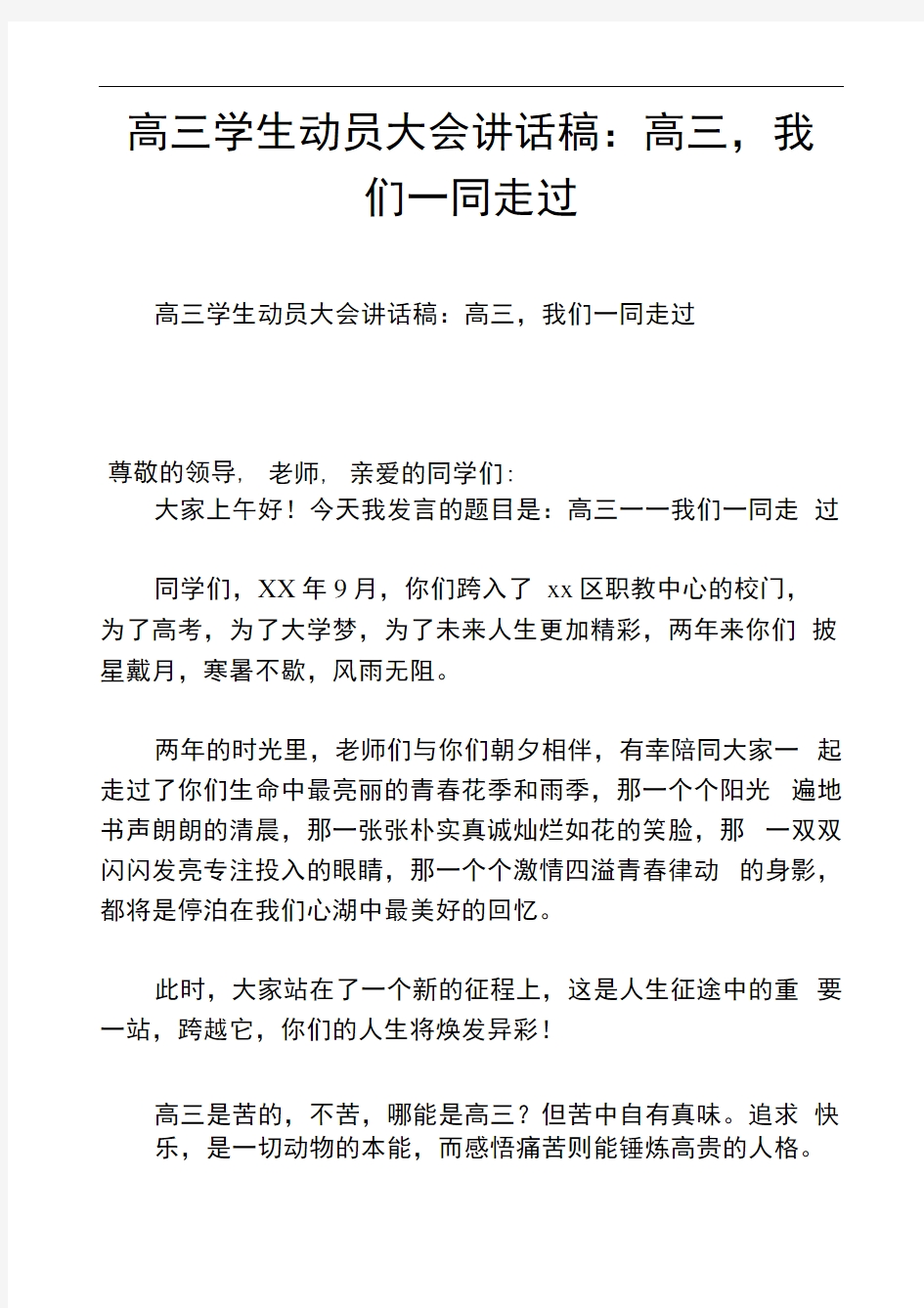 高三学生动员大会讲话稿：高三,我们一同走过