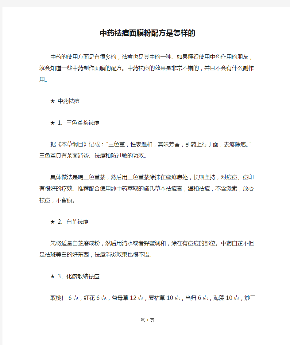 中药祛痘面膜粉配方是怎样的