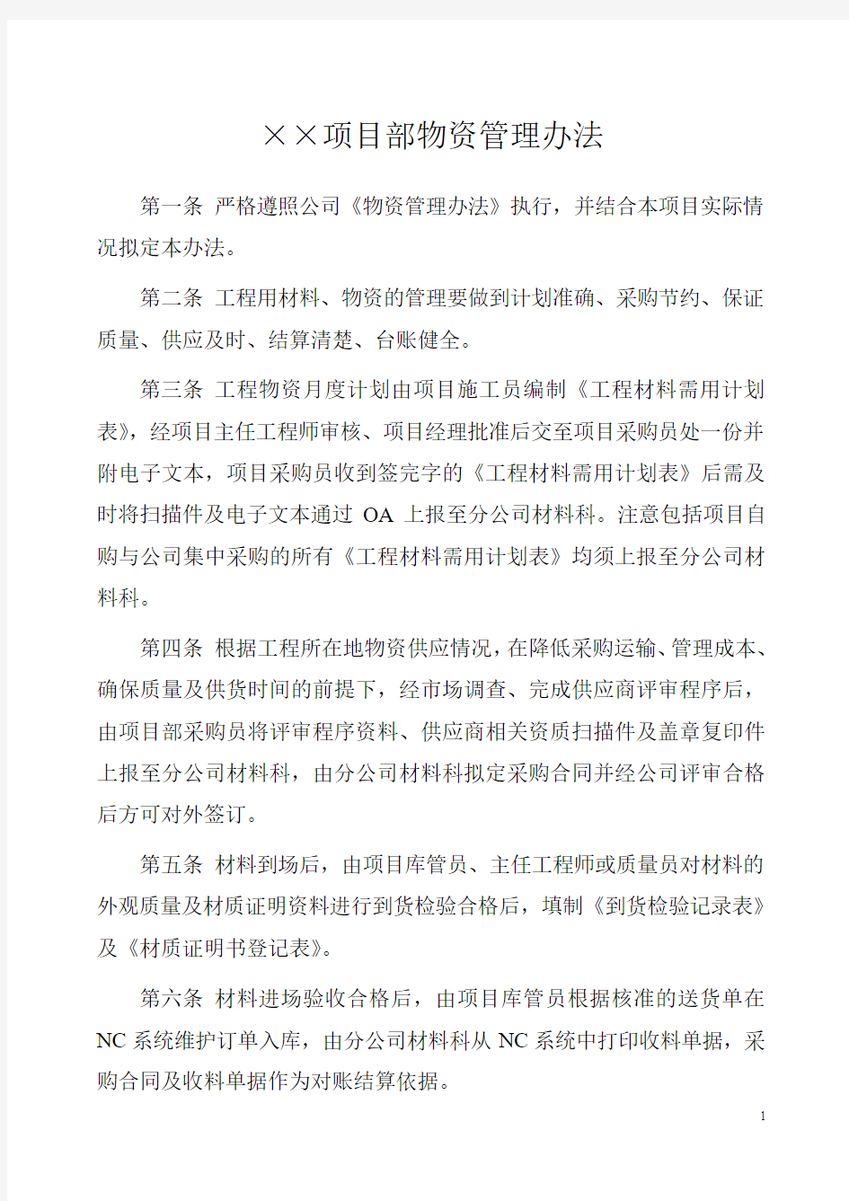 市政管网安装工程材料管理办法