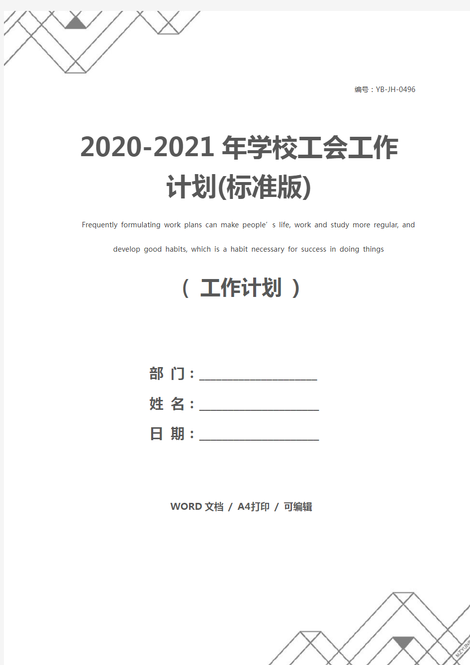 2020-2021年学校工会工作计划(标准版)