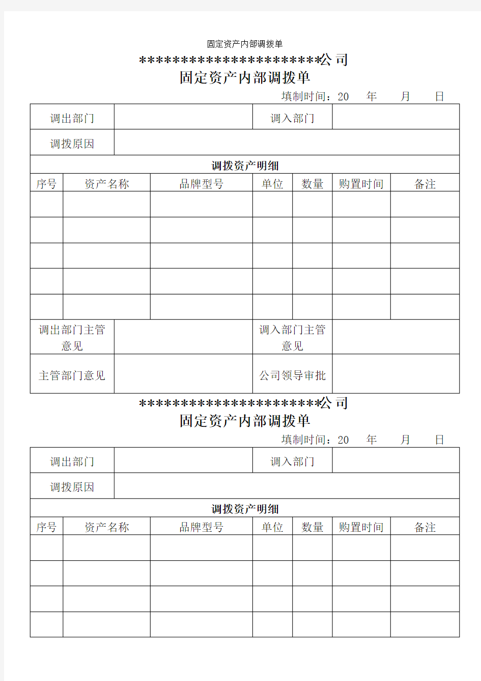 固定资产内部调拨单