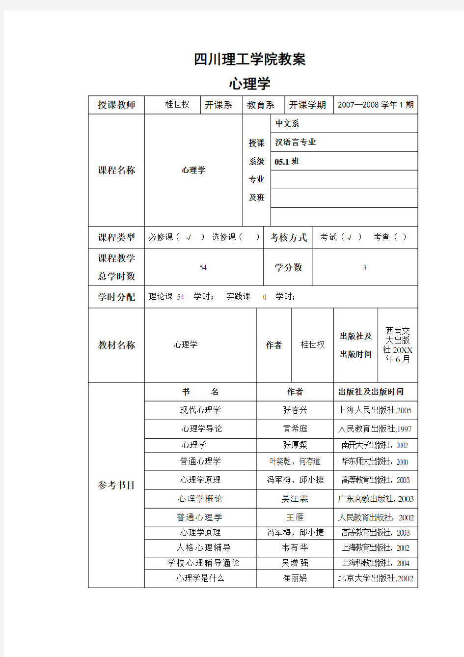 四川理工学院教案心理学