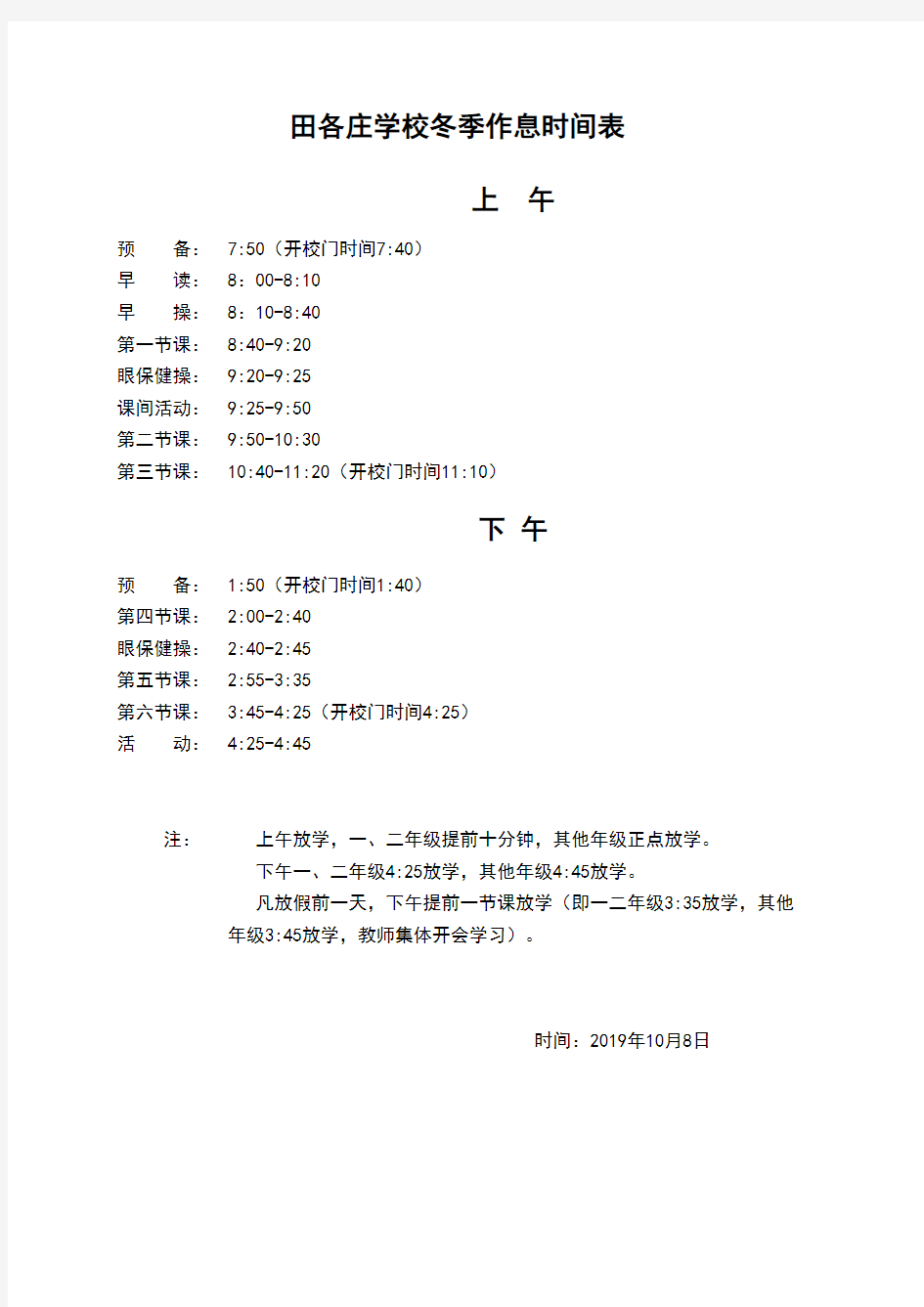 小学作息时间表