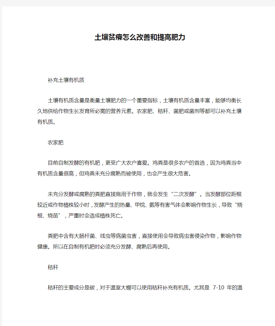 土壤贫瘠怎么改善和提高肥力.doc