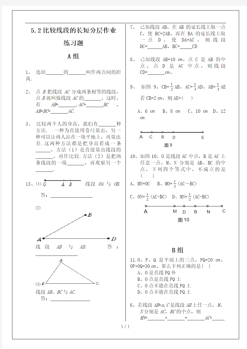 5.2《比较线段的长短》练习题