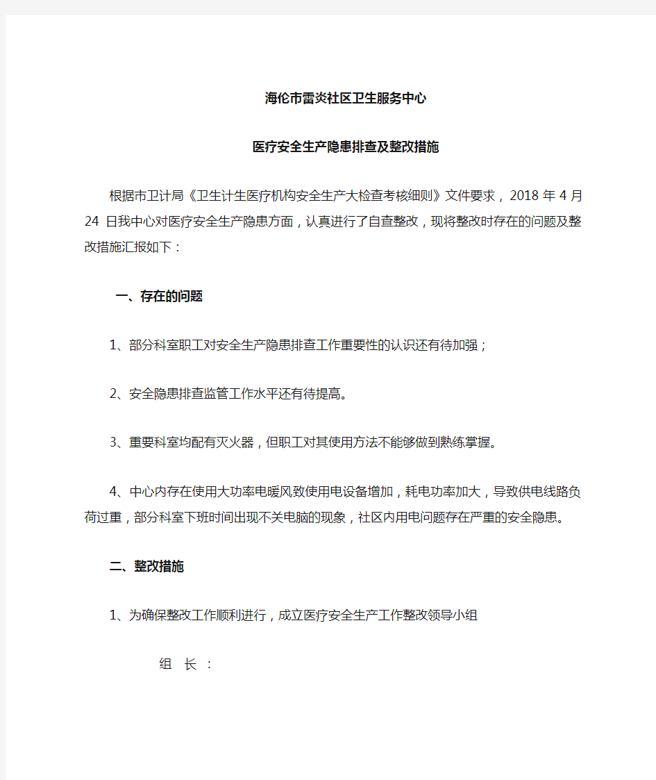 2018年医疗安全生产隐患排查及整改措施