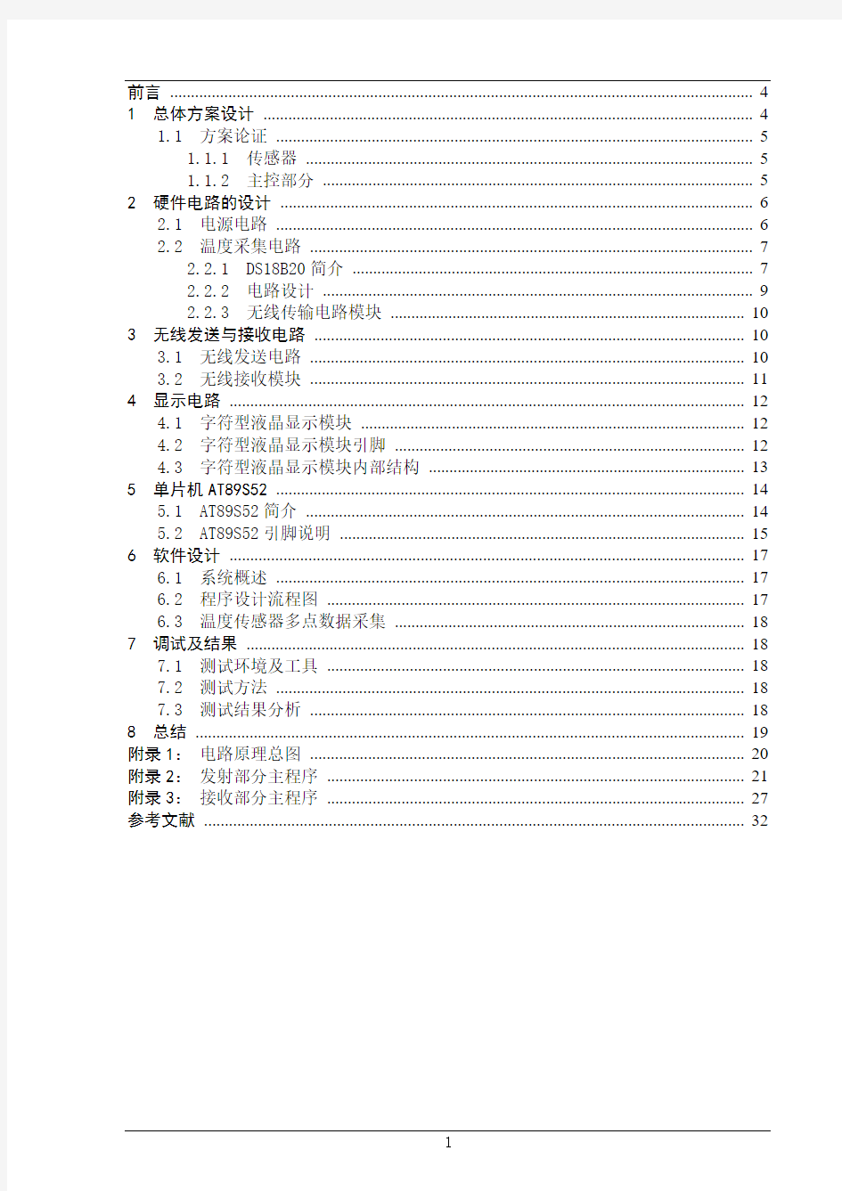 基于单片机的无线多路数据(温度)采集系统的设计与实现大学论文