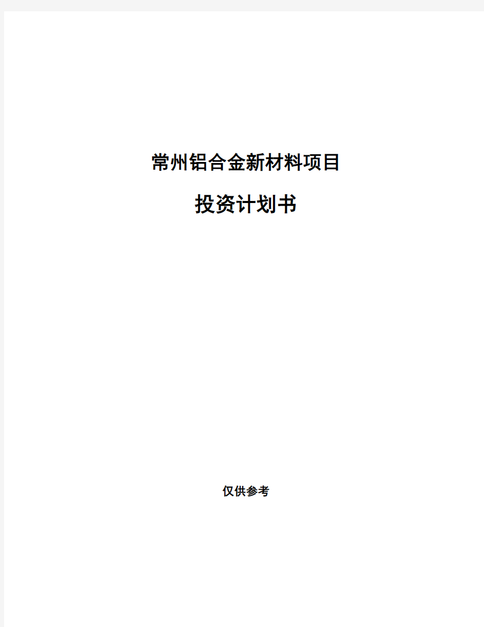 常州铝合金新材料项目投资计划书