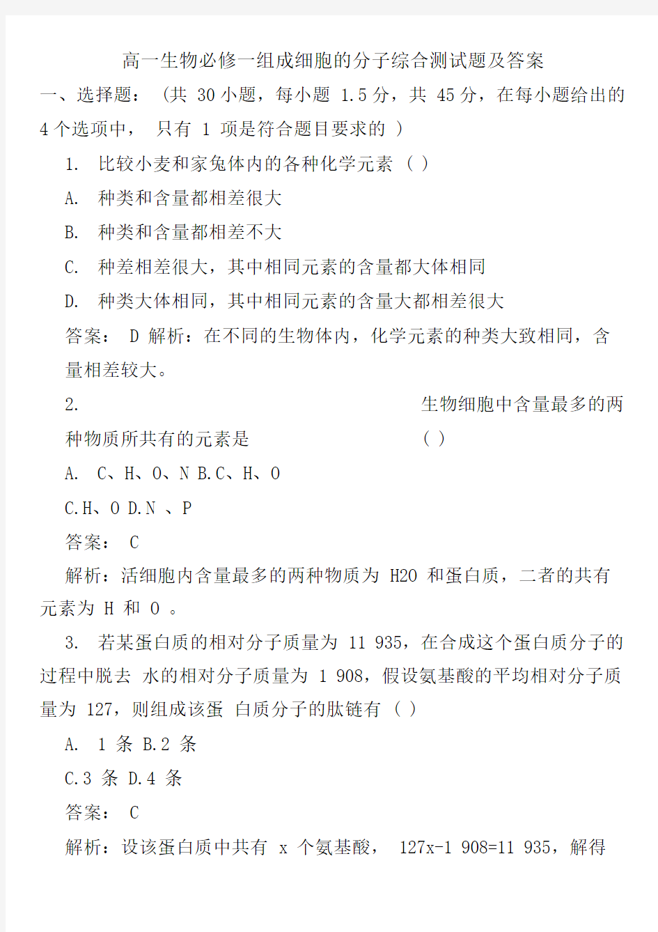 高一生物必修一组成细胞的分子综合测试题及答案