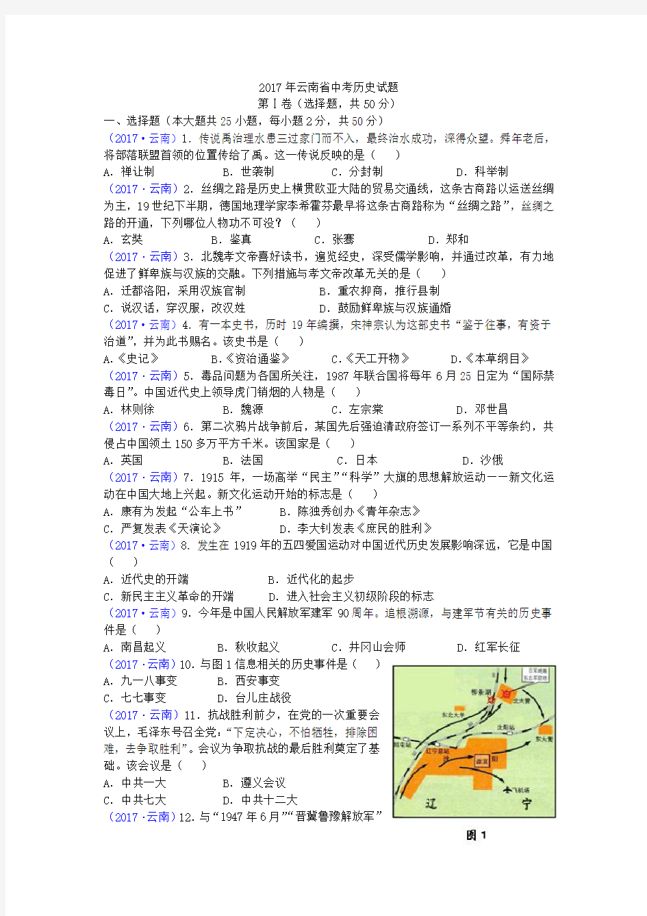 2017年云南省中考历史试题