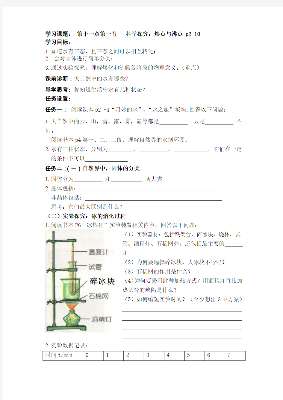 第一节 熔点与沸点