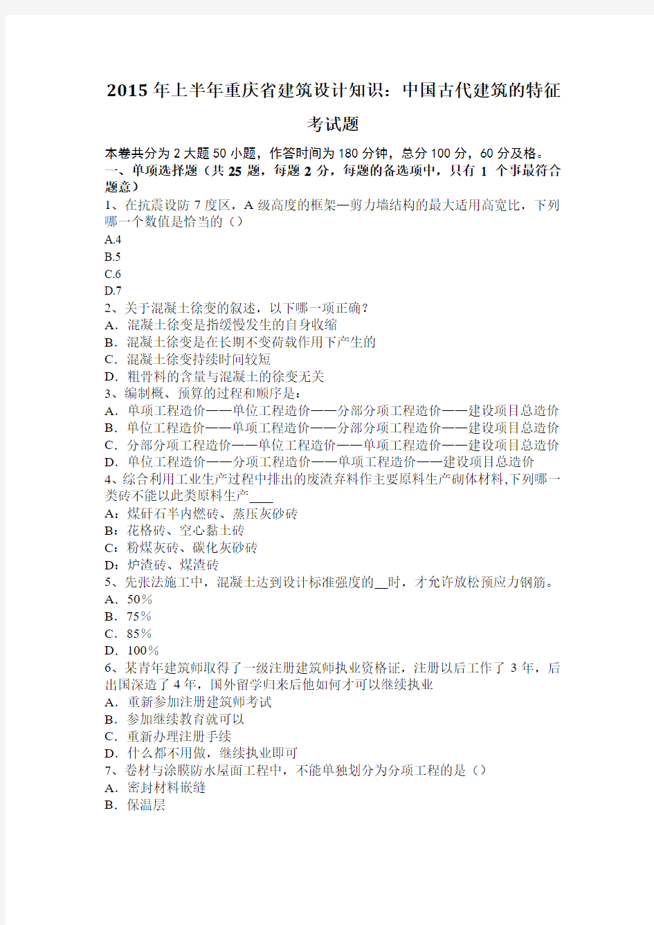 2015年上半年重庆省建筑设计知识：中国古代建筑的特征考试题