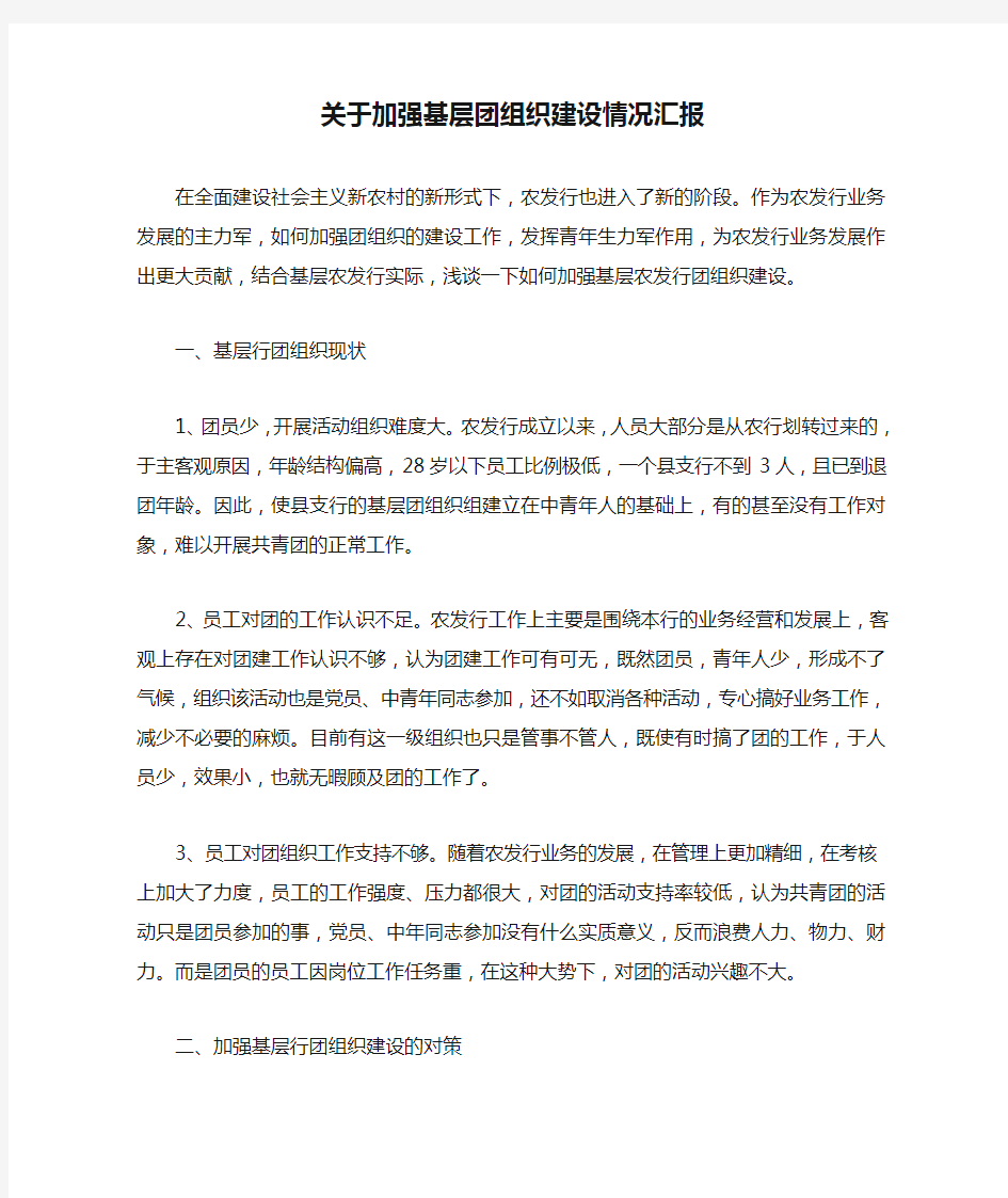 关于加强基层团组织建设情况汇报