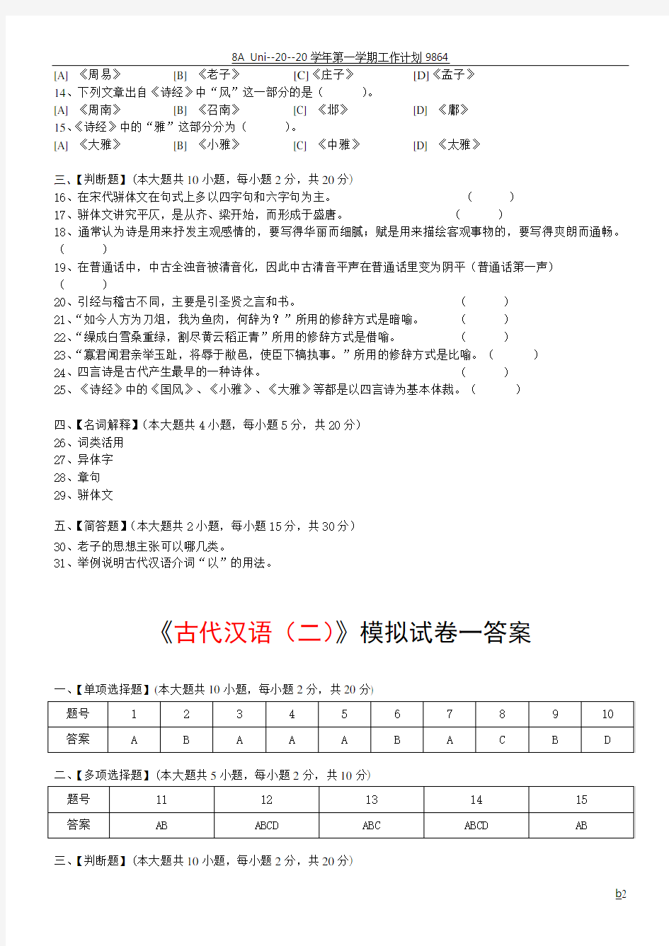 古代汉语(二)模拟试卷和答案